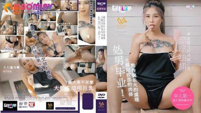 XTB020 处男毕业 大嫂用放荡的肉体教会我长大的道理  #孟若羽.