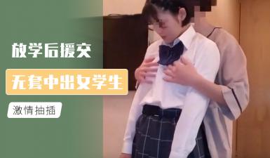 放学后援交 无套中出女学生.